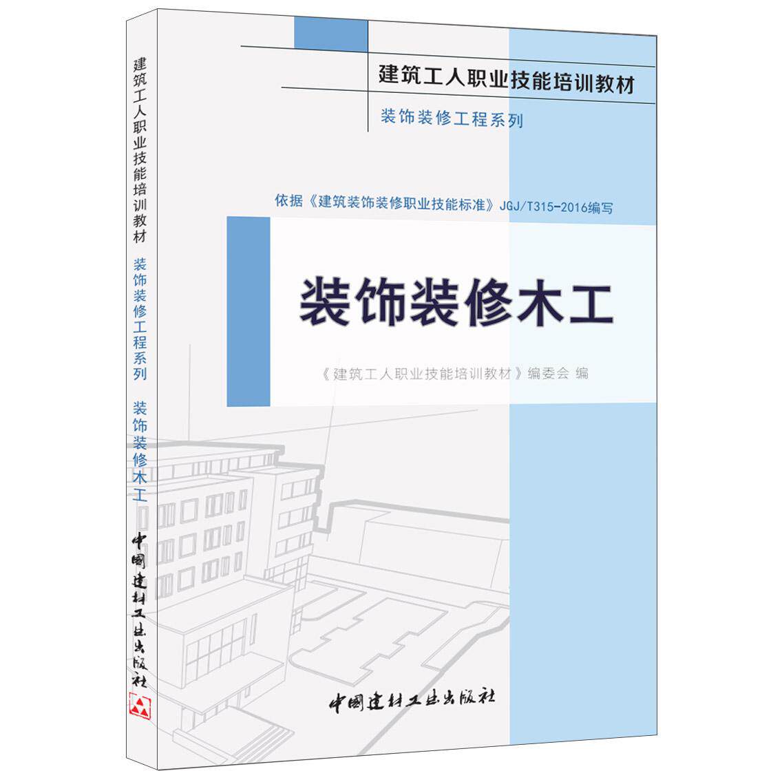 正版图书装饰装修木工&middot;装饰装修工程系列&middot;建筑工人职业技能培训教材《建筑工人职业技能培训教材》编委会中国建材工业出版社
