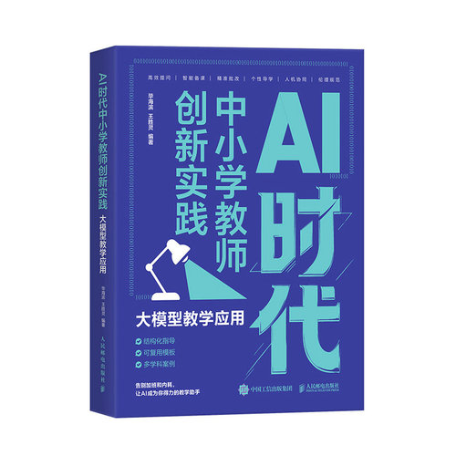 正版图书AI时代中小学教师创新实践:大模型教学应用海滨王胜灵人民邮电出版社书籍\/杂志\/报纸/计算机/网络/计算机控制与工智能