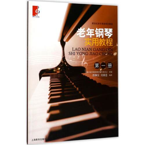 正版图书老年钢琴实用教程（册）郭佩安//陈漪莲上海教育出版社书籍\/杂志\/报纸/艺术/音乐（新）纸质书籍