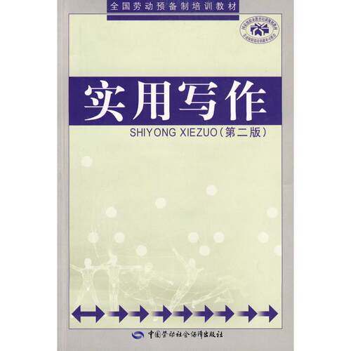 正版图书实用写作（第二版）（劳动预备制）徐绍明  编著中国劳动社会保障出版社书籍\/杂志\/报纸/社会科学/语言文字纸质书籍
