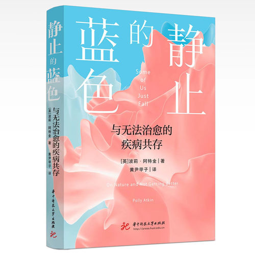 正版图书静止的蓝色：与无法治愈的疾病共存Polly Atkin（波莉·阿特金） 著华中科技大学出版社文学/现代/当代文学纸质书籍