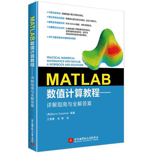 正版图书MATLAB数值计算教程：详解指南与全解[美] Myron Sussman 编著，王雪灏 孙琳 译北京航空航天大学出版社