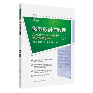 正版图书微电影创作教程黄秋生 何敬 黄琼瑶 廖曼郁中国人民大学出版社书籍\/杂志\/报纸/艺术/艺术纸质书籍