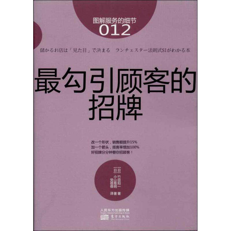 正版图书勾引顾客的招牌(日)竹田阳一 等 著 蓓蓓 译东方出版社管理/企业管理纸质书籍