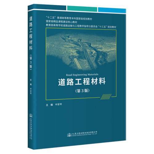 正版图书道路工程材料(第3版)申爱琴人民交通出版社书籍\/杂志\/报纸/工业/农业技术/交通/运输纸质书籍