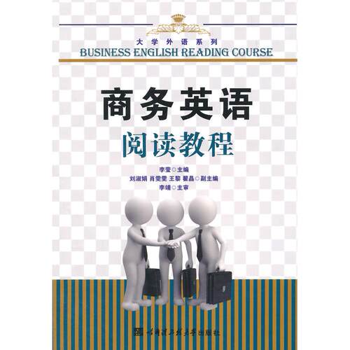 正版图书商务英语阅读教程李莹　主编哈尔滨工程大学出版社书籍\/杂志\/报纸//教材/教辅//教材/中学教材纸质书籍