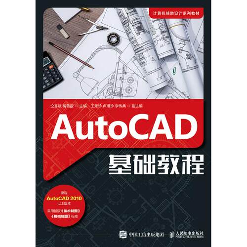 正版图书AutoCAD基础教程仝基斌  裴善报人民邮电出版社书籍\/杂志\/报纸//教材/教辅//教材/大学教材纸质书籍