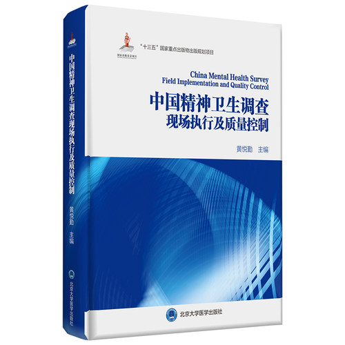 正版图书中国神卫生调查现场执行及质量控制黄悦勤 主编北京大学医学出版社有限公司书籍\/杂志\/报纸/医学卫生/神经病和精神病学