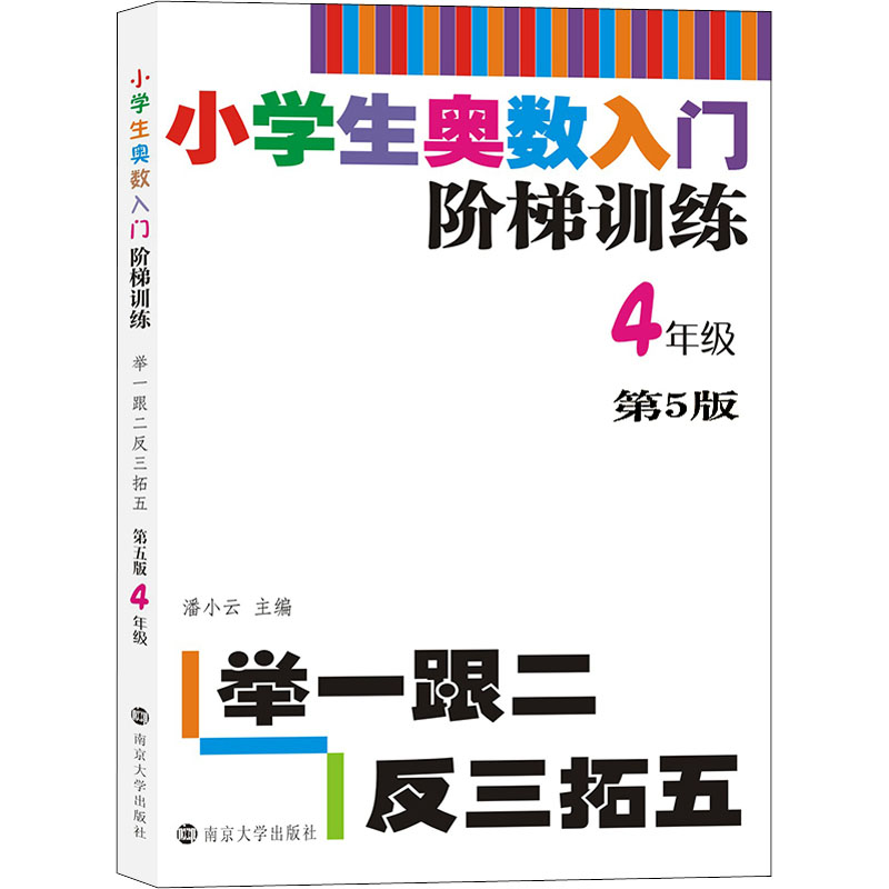 正版图书小学生奥数入门阶梯训练 举一跟二反三拓五 4年级 第5版潘小云 编南京大学出版社/教材/教辅//小学教辅纸质书籍