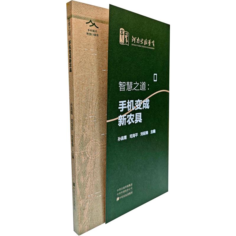 正版图书智慧之道：手机变成新农具孙昌霞、司海平、刘延锋 著中原农民出版社工业/农业技术/农业/农业基础科学纸质书籍