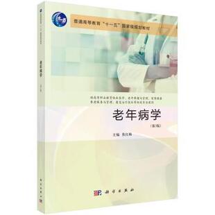 正版图书老年病学焦红梅主编科学出版社教材纸质书籍