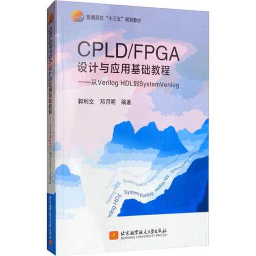 正版图书CPLD/FPGA设计与应用基础教程——从VerilogHDL到SystemVerilog郭利文,邓月明北京航空航天大学出版社