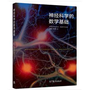 正版图书神经科学的数学基础G. Bar Eentrout， David H. T高等教育出版社高等法律教材纸质书籍