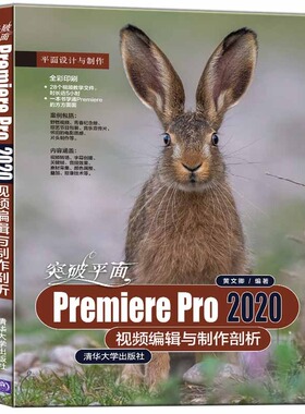 正版图书突破平面PremierePro2020视频编辑与制作剖析（平面设计与制作）黄文卿清华大学出版社计算机/网络/图形图像/多媒体（新）