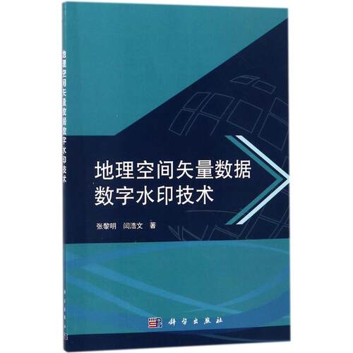 正版图书地理空间矢量数据数字水印技术张黎明，闫浩文科学出版社书籍\/杂志\/报纸/工业/农业技术/冶金工业纸质书籍