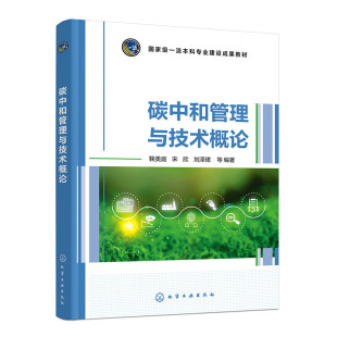 编者 宋欣 教辅 图书碳中和管理与技术概论 大学教材纸质书籍 教材 鞠美庭 化学工业 正版 刘泽珺