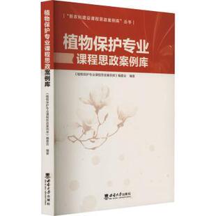 正版图书植物保护专业课程思政案例库王进军西南大学出版社教材纸质书籍