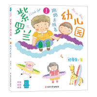 正版图书(郑春华小男生小女生书系)紫罗兰幼儿园1:跑跑去报名郑春华南京大学出版社书籍/杂志/报纸/儿童读物/童书/儿童文学