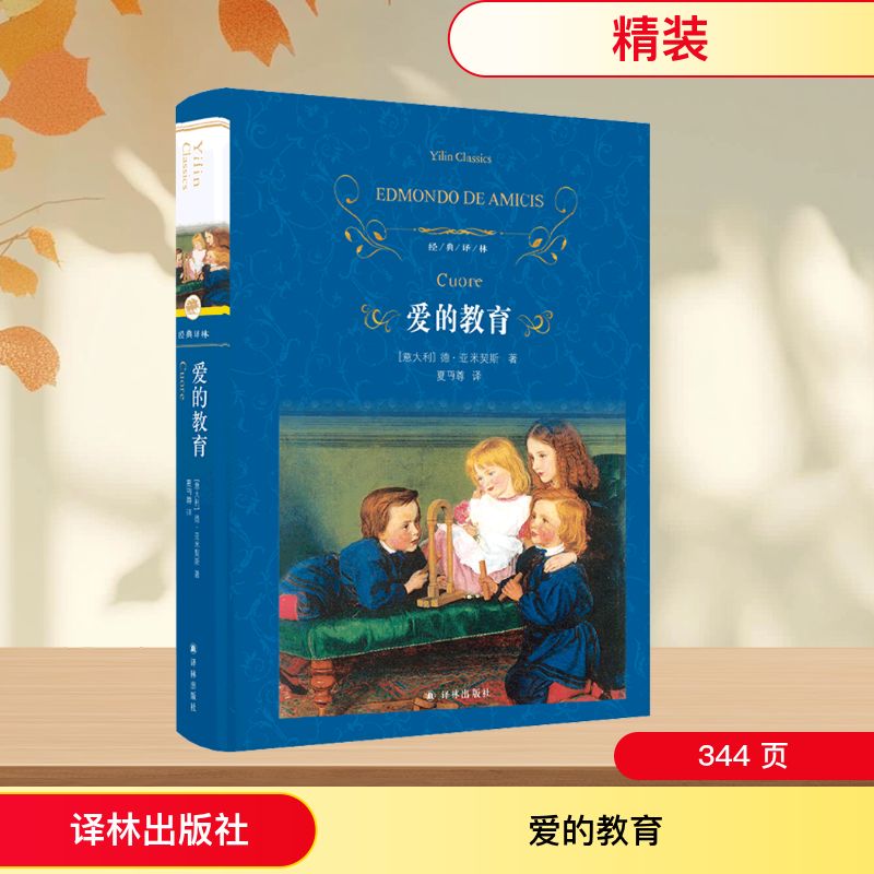 正版图书爱的教育(意)德·亚米契斯 著 夏丏尊 译译林出版社儿童读物/童书/儿童文学纸质书籍
