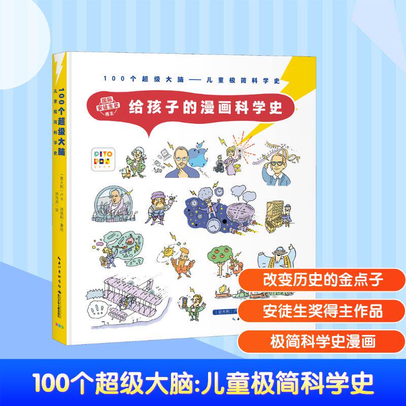 正版图书100个脑：儿童极简科学史［意大利］卢卡·诺维利长江少年儿童出版社书籍/杂志/报纸/儿童读物/童书/科普百科纸质书籍