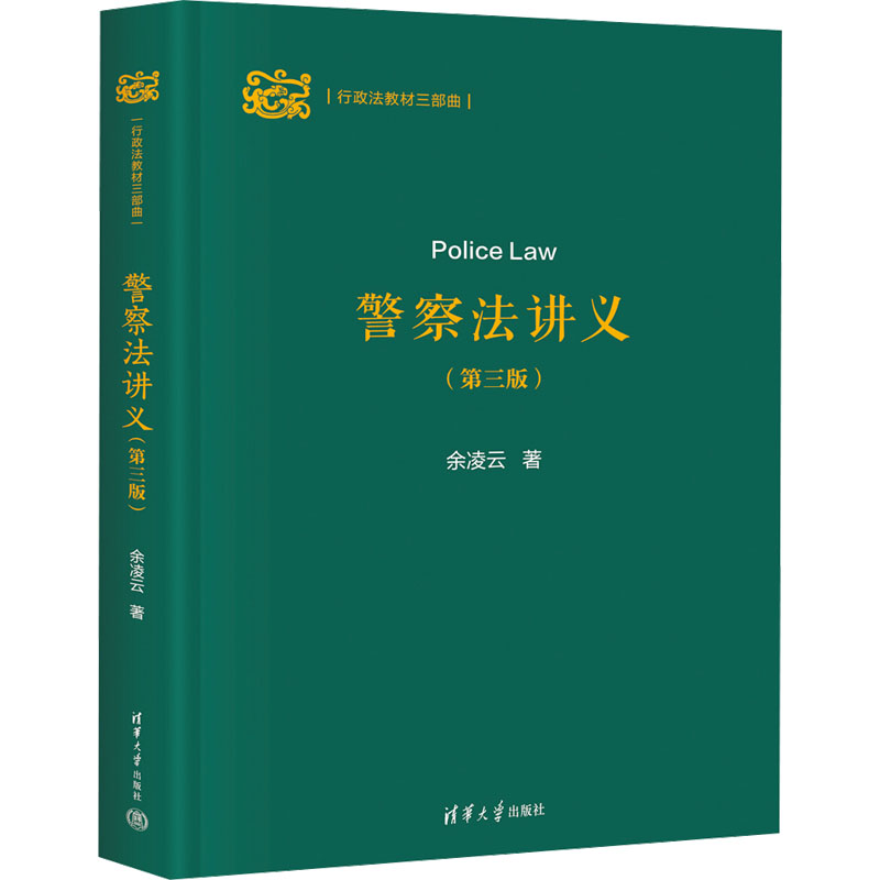 正版图书法讲义(第3版)余凌云清华大学出版社/教材/教辅//教材/大学教材纸质书籍