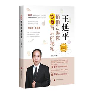 正版图书王延平 悄悄告诉你饮食背后的秘密王延平上海科学技术出版社书籍\/杂志\/报纸/保健/心理类书籍/饮食营养 食疗纸质书籍