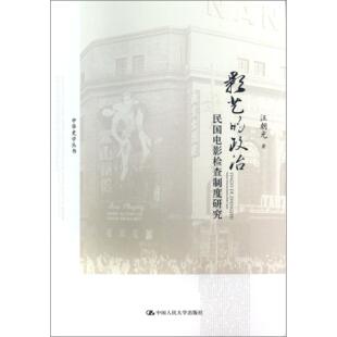 民国电影检查制度研究 政治 中华史学丛书汪朝光中国人民大学艺术 音乐 纸质书籍 正版 新 图书影艺