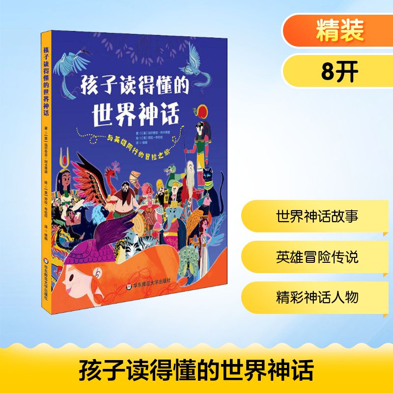 正版图书孩子读得懂的世界神话(意)玛尔奇亚·阿卡蒂诺,(意)劳拉·布伦拉 著 徐娟 译华东师范大学出版社儿童读物/童书/儿童文学
