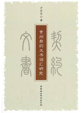 正版图书贵州契约文书词汇研究卢庆全，任明 编中国社会科学出版社书籍\/杂志\/报纸/历史/历史知识读物纸质书籍