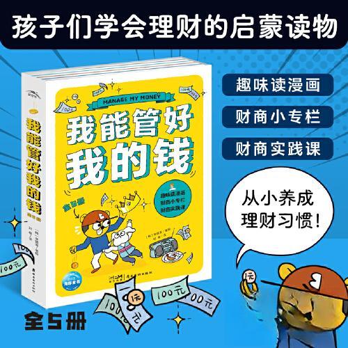 正版图书我能管好我的钱：全5册韩国妈妈咪呀团队岭南美术出版社书籍\/杂志\/报纸/儿童读物/童书/绘本/图画书/少儿动漫书纸质书籍