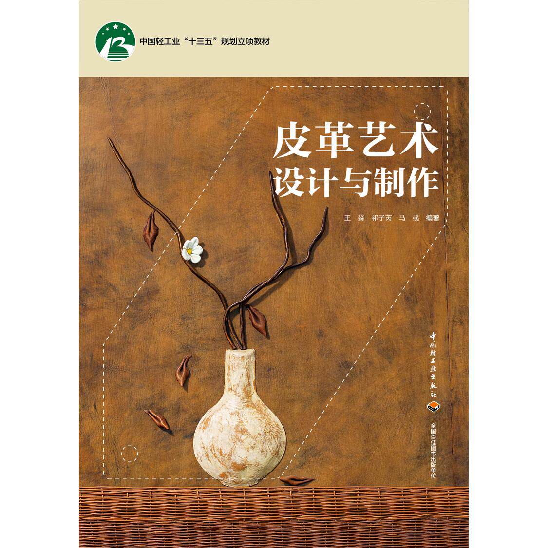 正版图书皮革艺术设计与制作（中国轻工业&ldquo;十三五&rdquo;规划立项教材）王淼，祁子芮，马彧 编著中国轻工业出版社教材纸质书籍