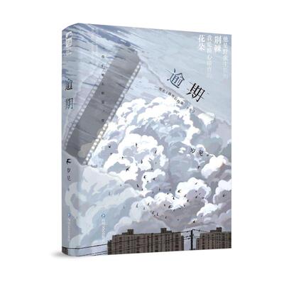 正版图书逾期+笔记本岁见，大鱼文化四川文艺出版社书籍\/杂志\/报纸/小说/青春/都市/言情/轻小说纸质书籍