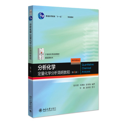 正版图书分析化学：定量化学分析简明教程(第4版)彭崇慧,冯建章，张锡瑜，李娜，张新祥北京大学/教材/教辅//教材/大学教材