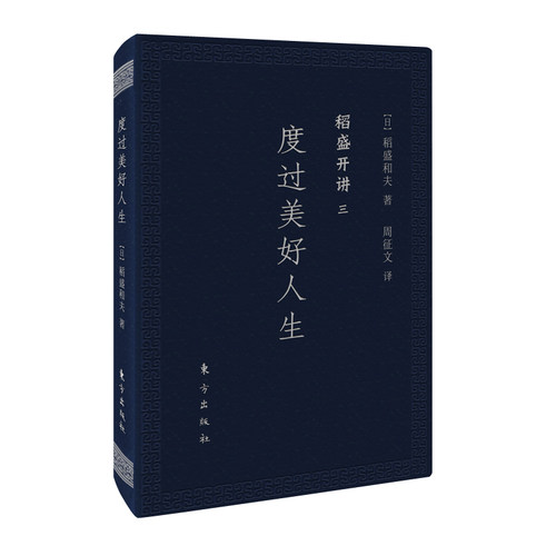 正版图书稻盛开讲三：度过美好人生（口袋版）[日]稻盛和夫东方出版社书籍\/杂志\/报纸/管理/管理纸质书籍