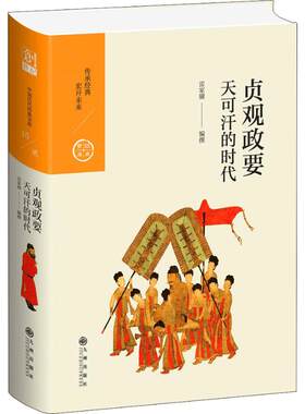 正版图书贞观政要 天可汗的时代雷家骥九州出版社书籍\/杂志\/报纸/历史/史学理论纸质书籍