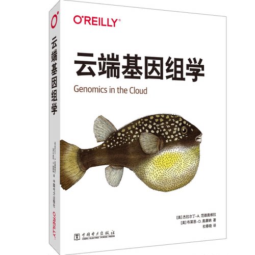 正版图书云端基因组学[美]杰拉尔丁·A. 范德奥维拉（Geraldine . an der Auwera）,[美]布莱恩·D. 奥康纳（Brian D. O’Connor）