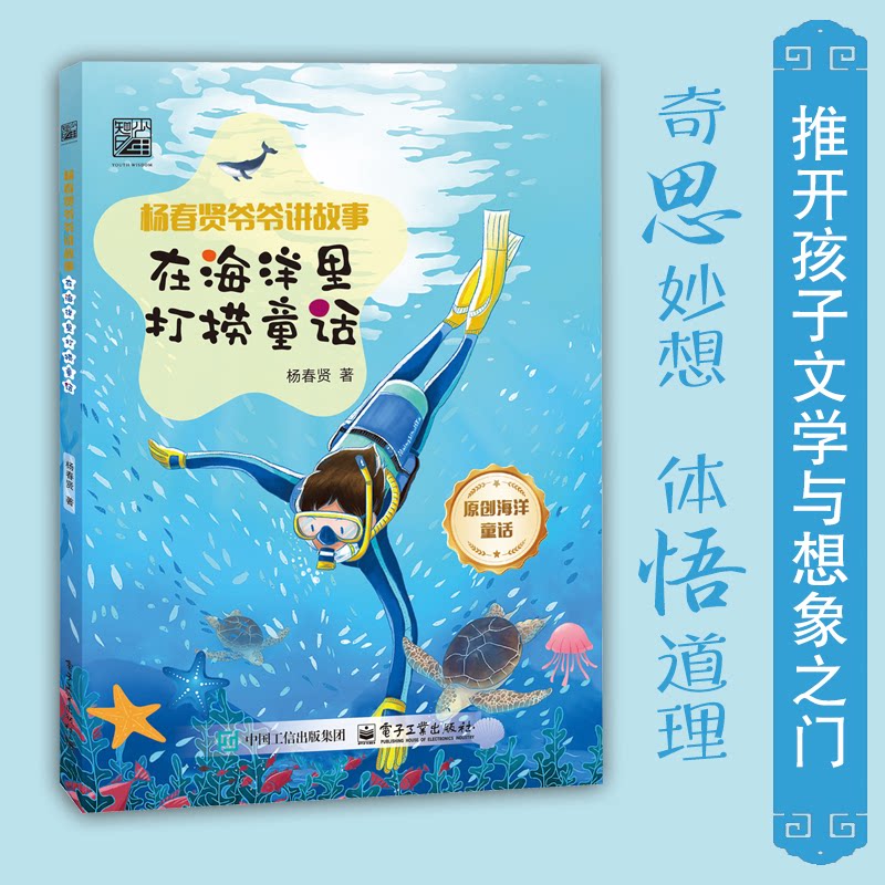 正版图书在海洋里打捞童话杨春贤电子工业出版社书籍\/杂志\/报纸/儿童读物/童书/儿童文学纸质书籍
