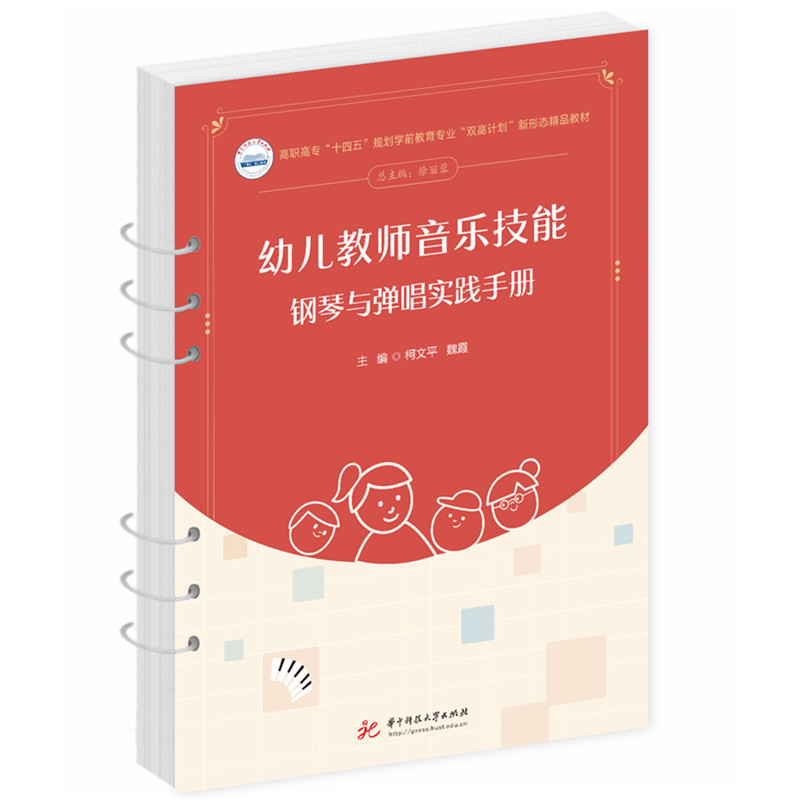 正版图书幼儿教师音乐技能：钢琴与弹唱实践手册柯文平,魏霞华中科技大学出版社书籍\/杂志\/报纸//教材/教辅//教材/大学教材 - 实物图