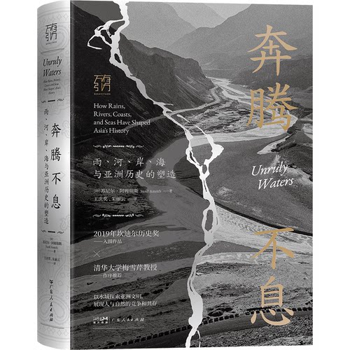 正版图书奔腾不息：雨、河、岸、海与历史的塑造（万有引力书系）苏尼尔·阿姆瑞斯（Sunil Amrith）广东人民出版社