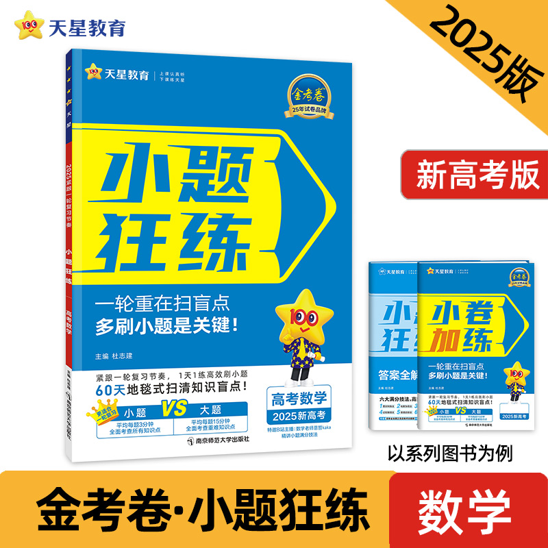 正版图书2024-2025年小题狂练新高考数学（新高考版）杜志建南京师大9787565145728