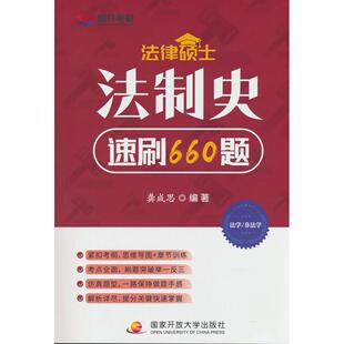 正版图书法律硕士 法制史速刷660题龚成思开放大学出版社考研（新）纸质书籍
