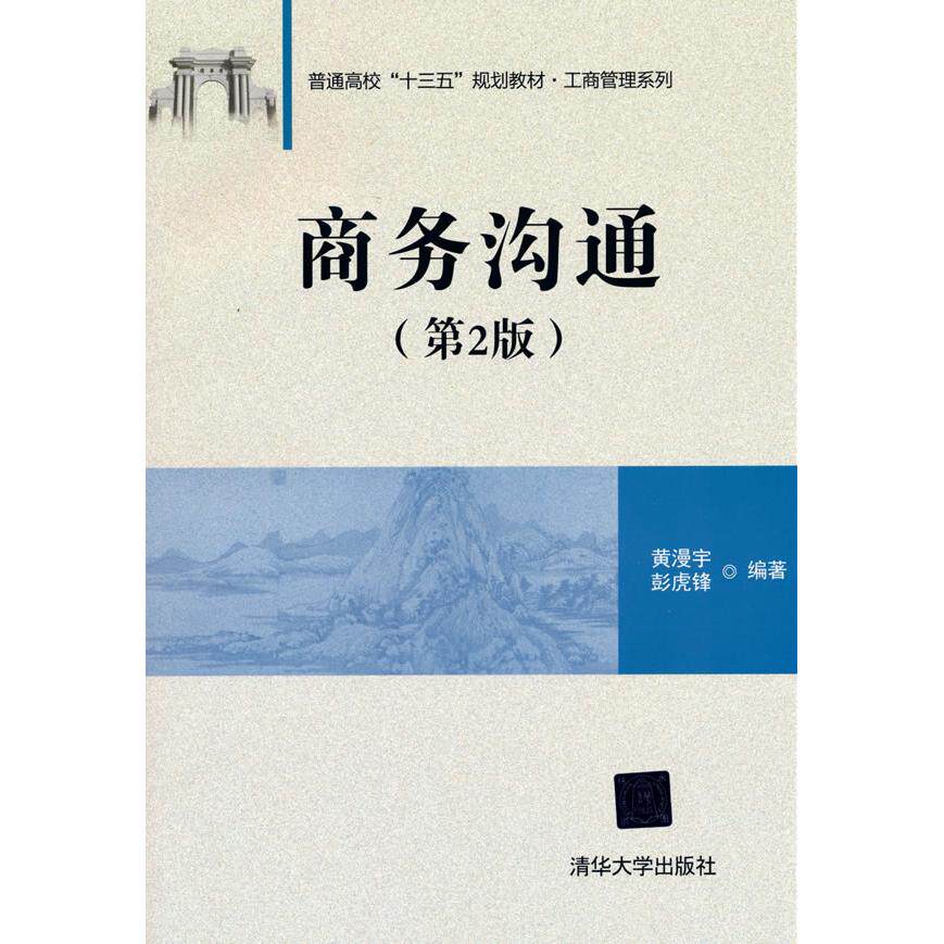 正版图书商务沟通(第2版) 黄漫宇,彭虎锋 著 大中专理科计算机黄漫宇，彭虎锋 著清华大学出版社社会实用教材纸质书籍