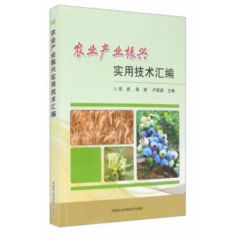 正版图书农业产业振兴实用技术汇编田虎，薛丽中国农业科学技术出版社有限公司书籍\/杂志\/报纸/工业/农业技术/农业/农业基础科学图片