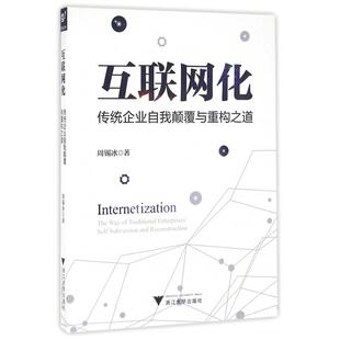 周锡冰浙江大学社会科学 传统企业自我颠覆与重构之道 社会科学总论纸质书籍 图书互联网化 正版