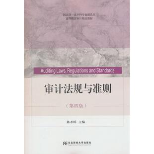 正版图书审计法规与准则(第四版)晖东北财经大学出版社有限责任公司书籍\/杂志\/报纸/法律/学理纸质书籍