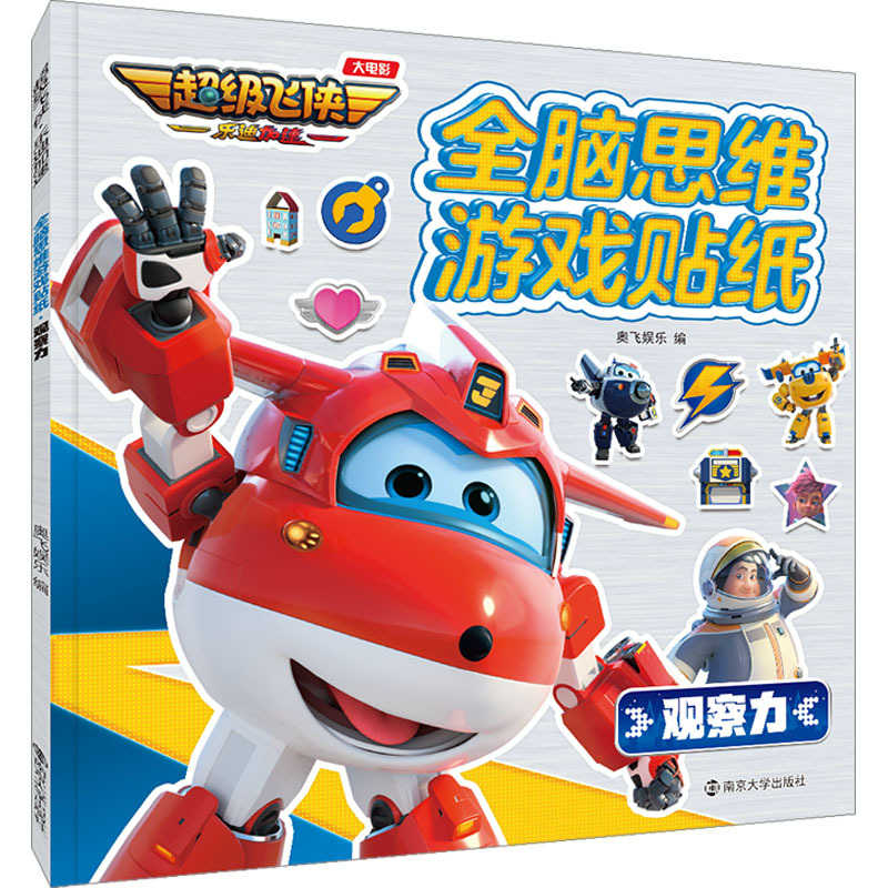 正版图书全脑思维游戏贴纸 观察力奥飞娱乐 编南京大学出版社儿童读物/童书/益智游戏/立体翻翻书/玩具书纸质书籍