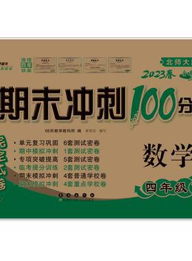 正版图书期末冲刺100分试卷 数学 4年级 下 北师大版 全新版 202368所教学教科所长春出版社小学教辅纸质书籍