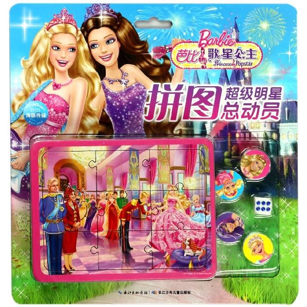 正版图书芭比歌星公主/明星拼图总动员美国美泰公司|编者:海豚传媒长江少儿儿童读物/童书/益智游戏/立体翻翻书/玩具书纸质书籍
