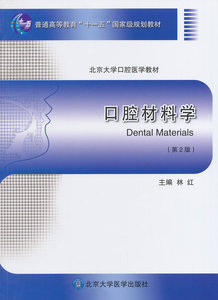 口腔材料学(第2版) 林红 主编 北京大学医学出版社有限公司 9787565907418
