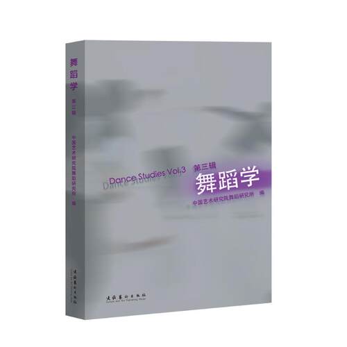 正版图书舞蹈学·第三辑中国艺术研究院舞蹈研究所文化艺术出版社书籍\/杂志\/报纸/艺术/舞蹈（新）纸质书籍